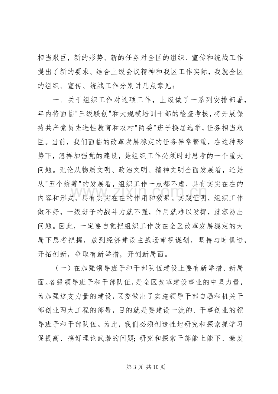 在全区组织、宣传、统战工作会议上的讲话讲话发言稿.docx_第3页