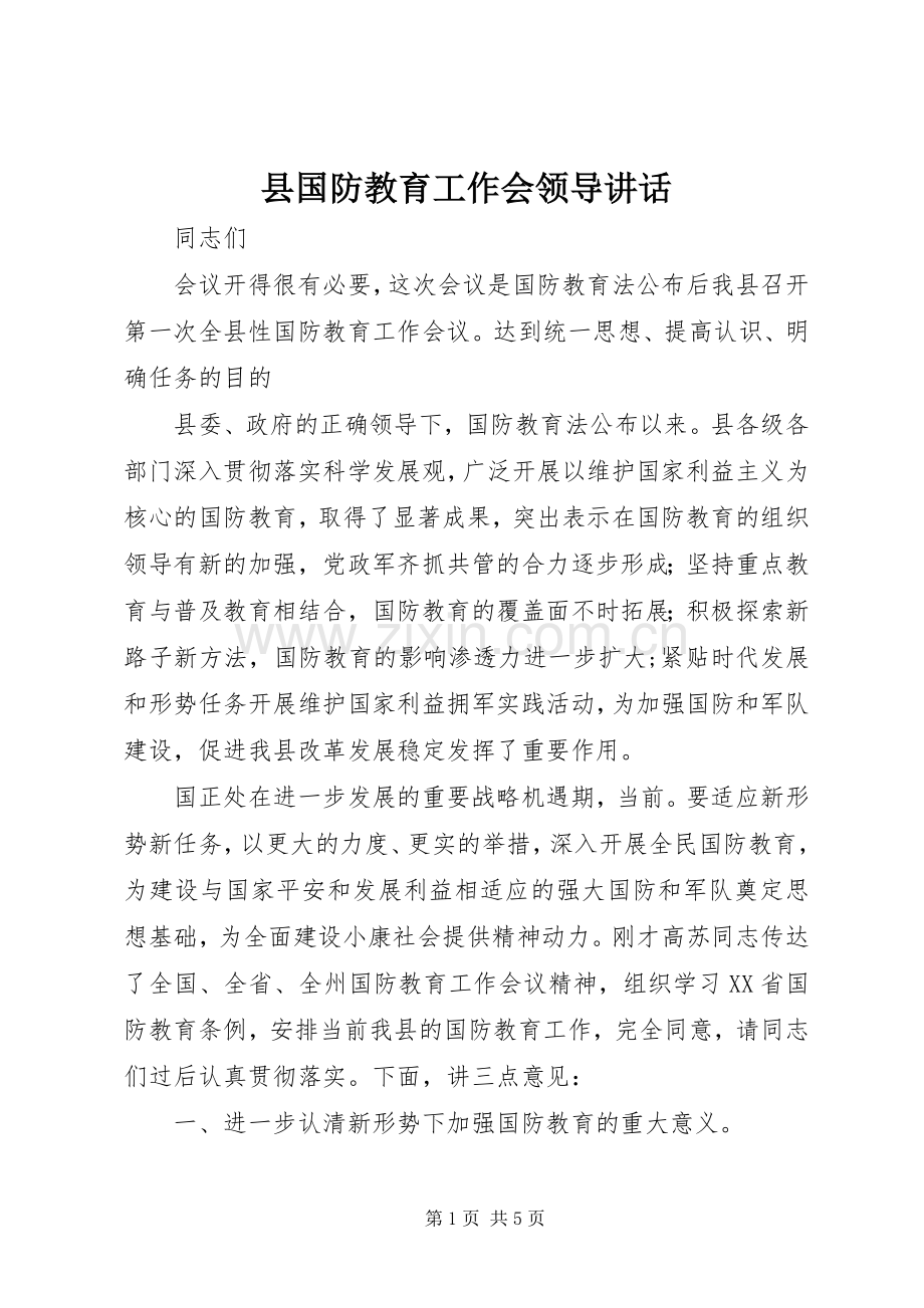 县国防教育工作会领导讲话发言.docx_第1页