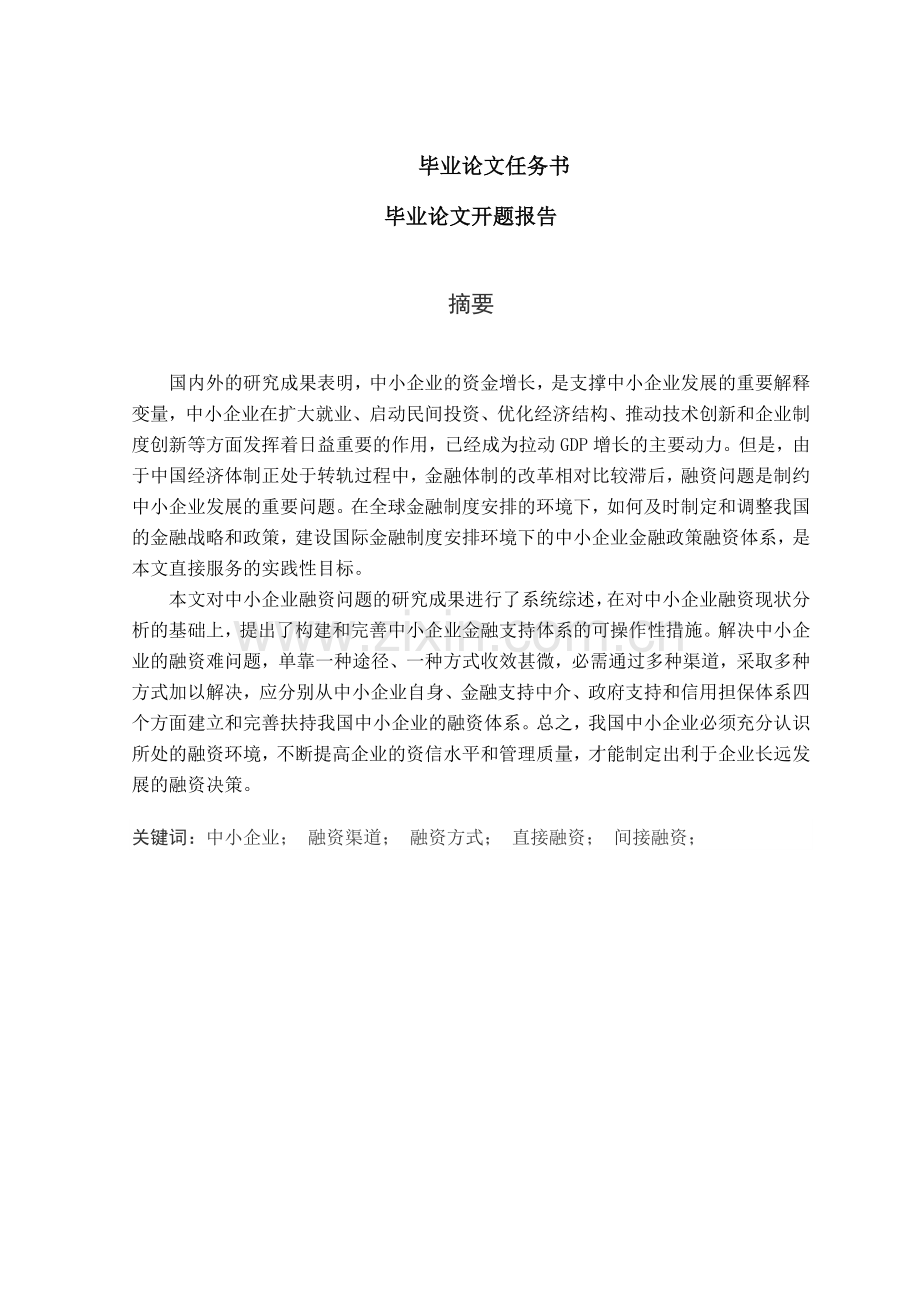 中小企业融资问题研究( 34页).docx_第3页