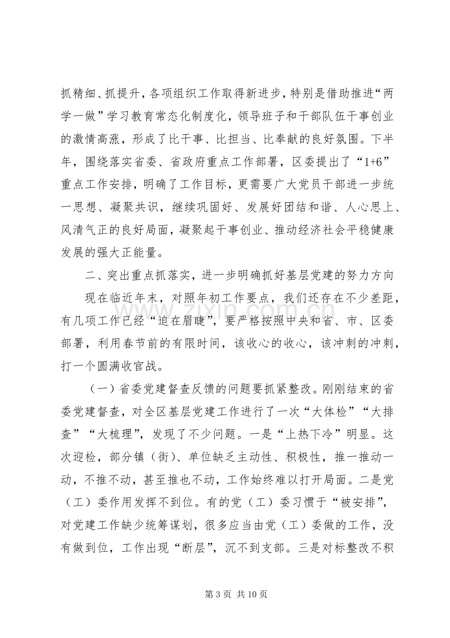 全区基层党建工作推进会讲话发言稿.docx_第3页