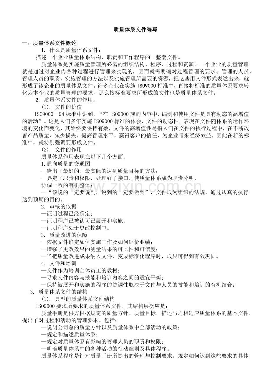 质量体系文件编写.docx_第1页