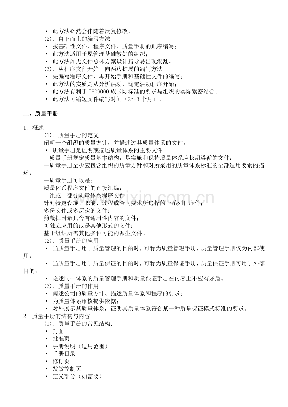 质量体系文件编写.docx_第3页