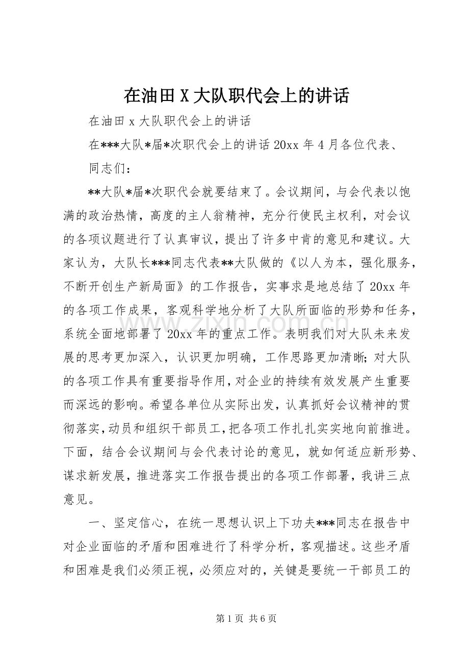 在油田X大队职代会上的讲话发言.docx_第1页