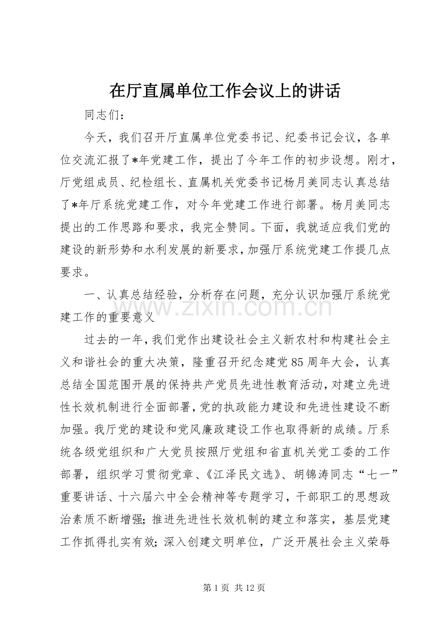 在厅直属单位工作会议上的讲话发言.docx_第1页