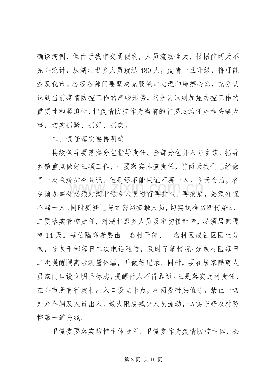 XX年在新型冠状病毒感染的肺炎疫情防控工作情况汇报会上的讲话发言提纲.docx_第3页