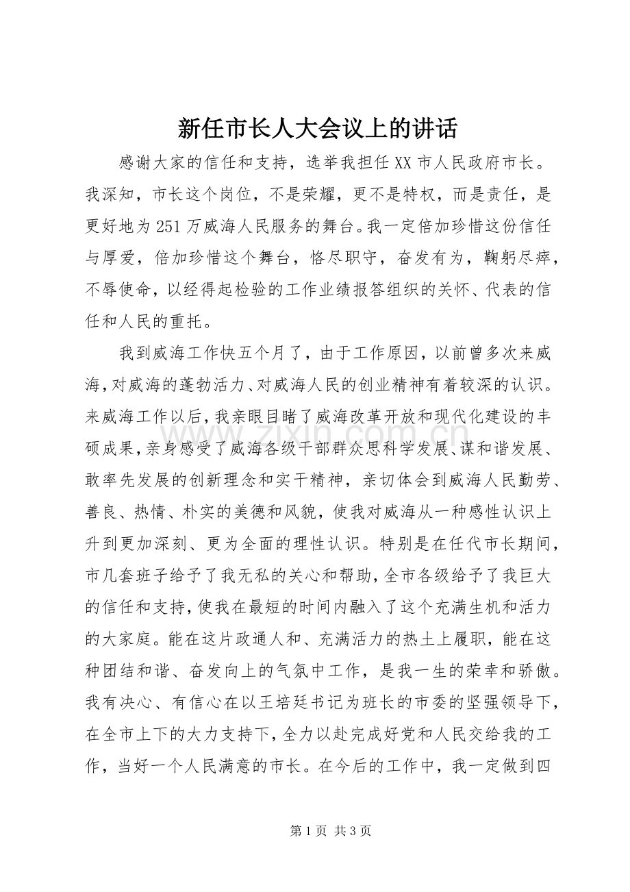 新任市长人大会议上的讲话发言.docx_第1页