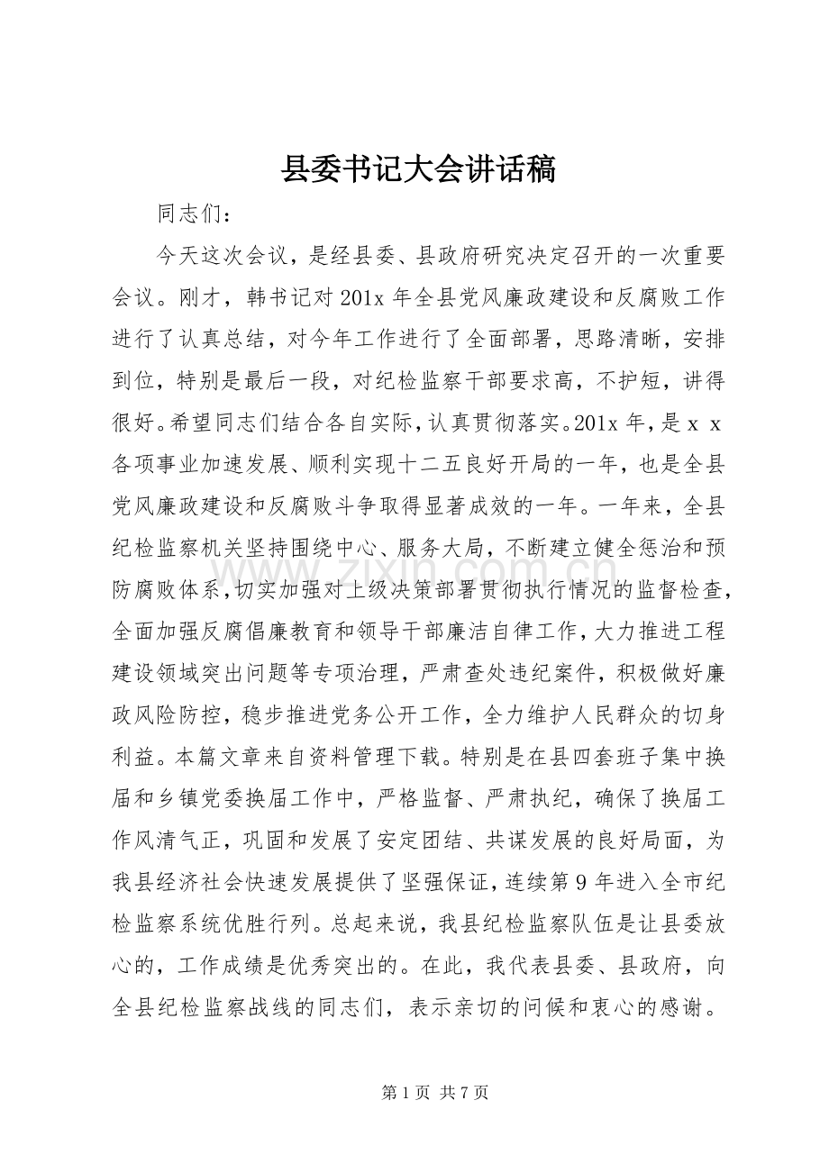 县委书记大会讲话发言稿.docx_第1页