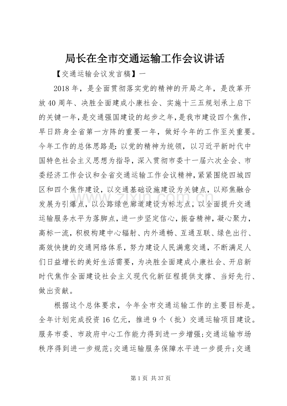 局长在全市交通运输工作会议讲话发言.docx_第1页