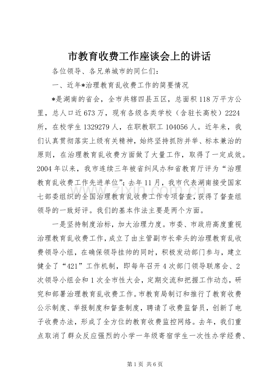 市教育收费工作座谈会上的讲话发言.docx_第1页