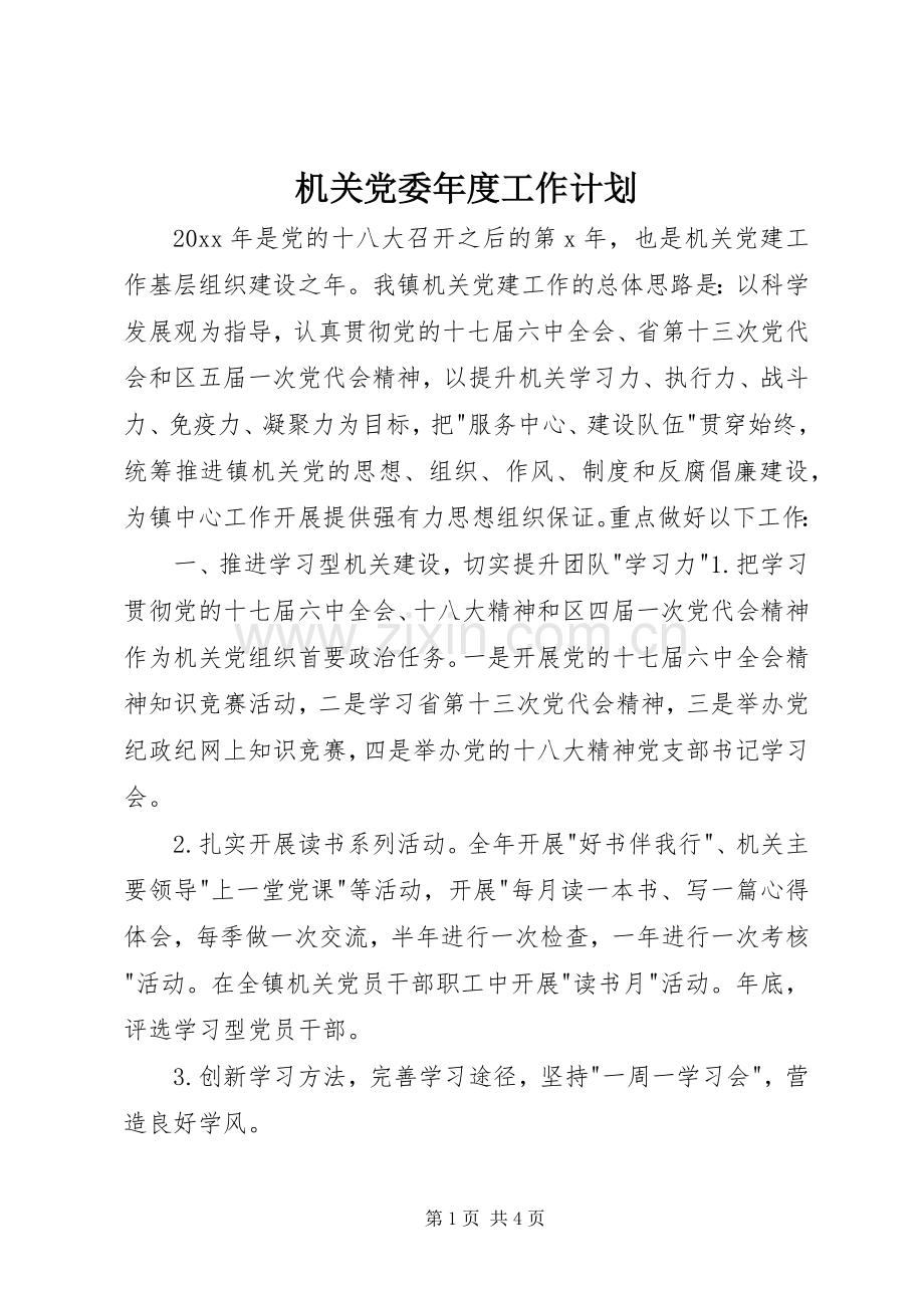 机关党委年度工作计划.docx_第1页