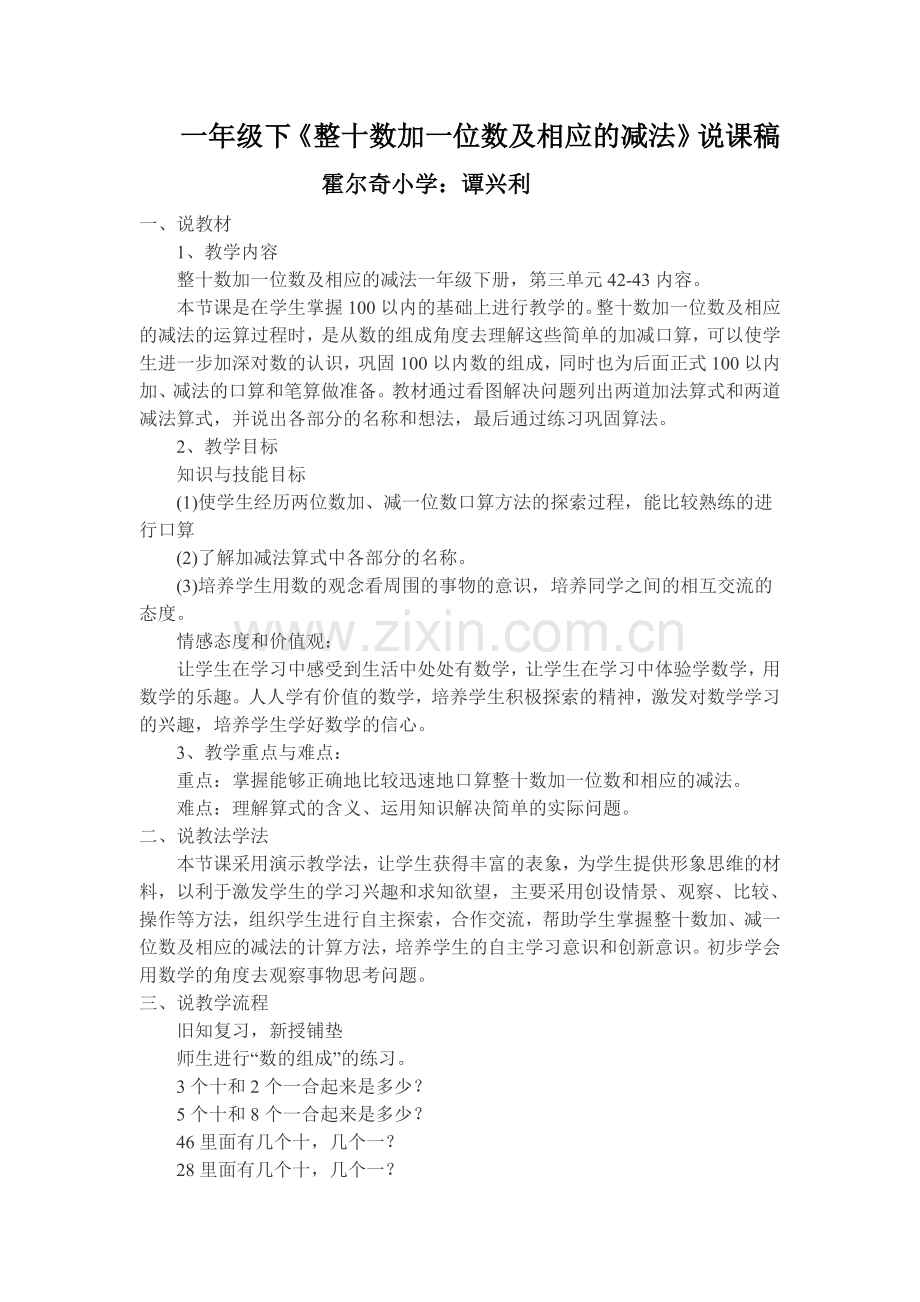 整十数加一位数及相应的减法说课稿.doc_第1页