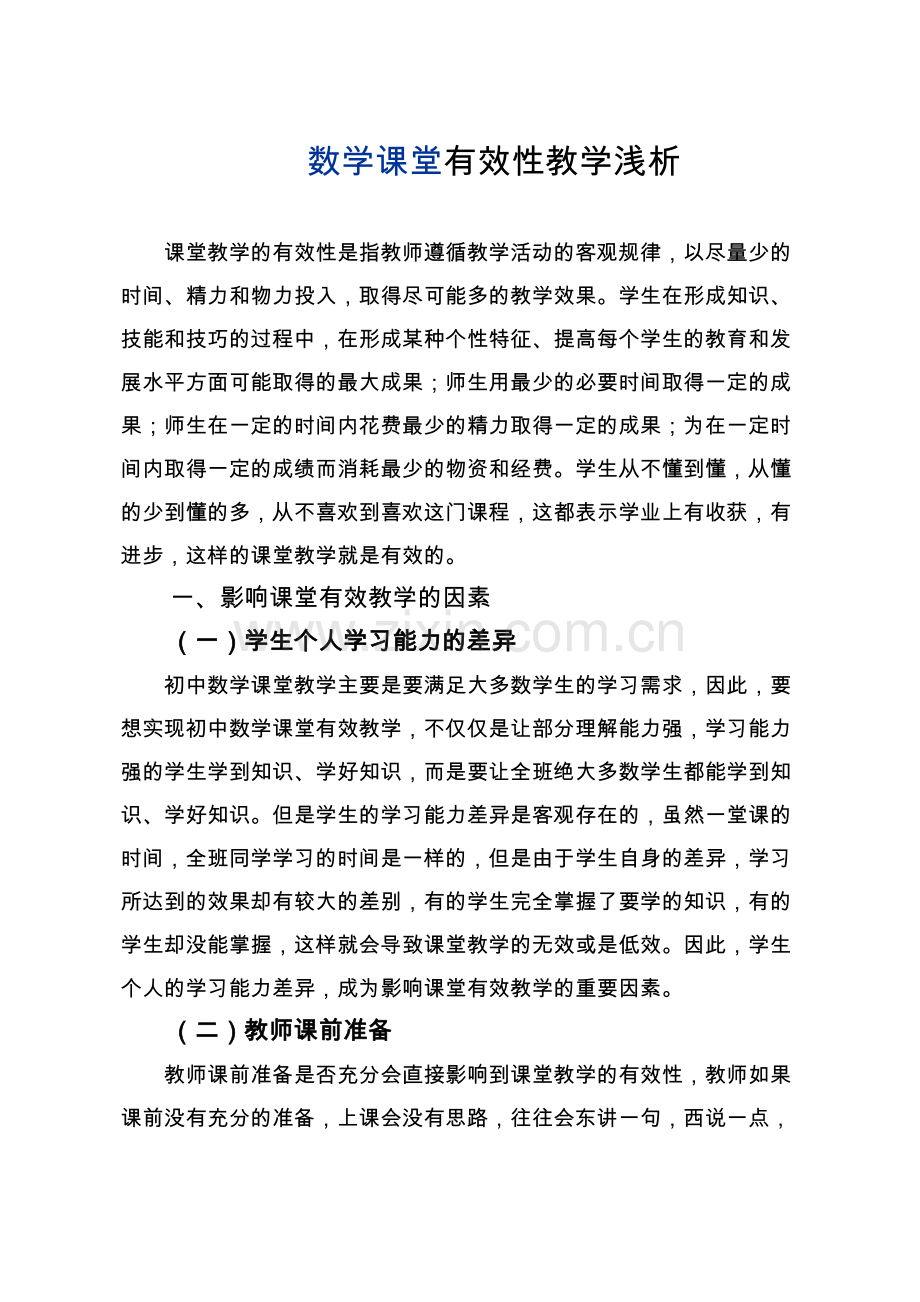 如何提高初中数学课堂教学的有效性.doc_第1页