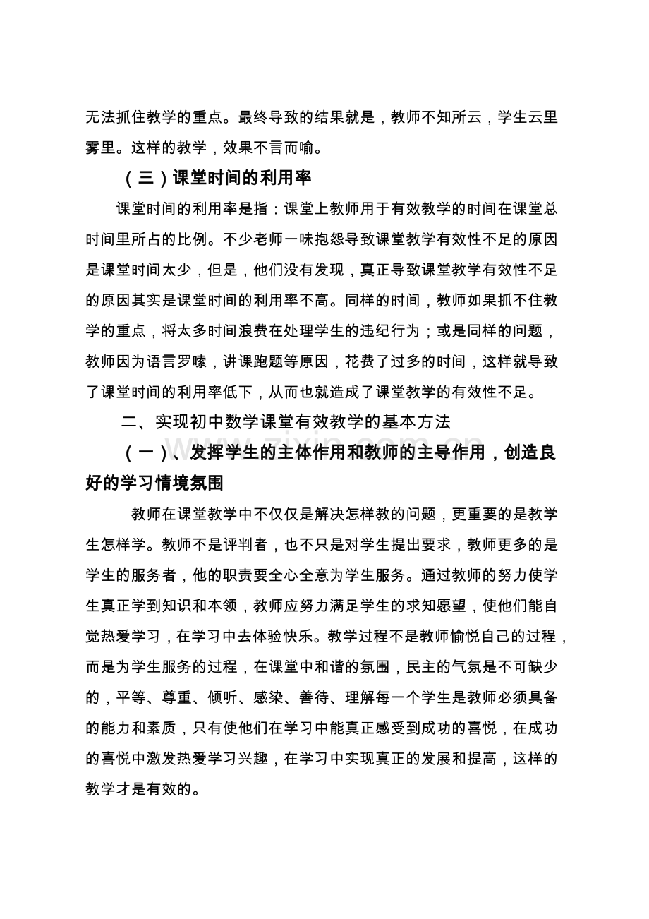 如何提高初中数学课堂教学的有效性.doc_第2页