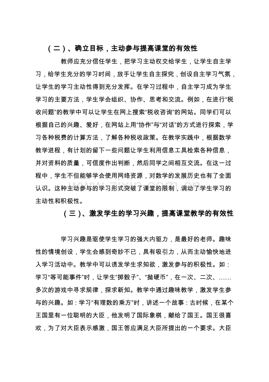 如何提高初中数学课堂教学的有效性.doc_第3页