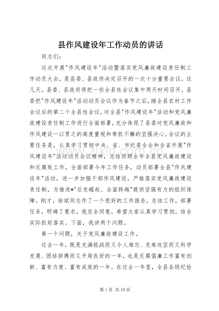 县作风建设年工作动员的讲话发言.docx_第1页