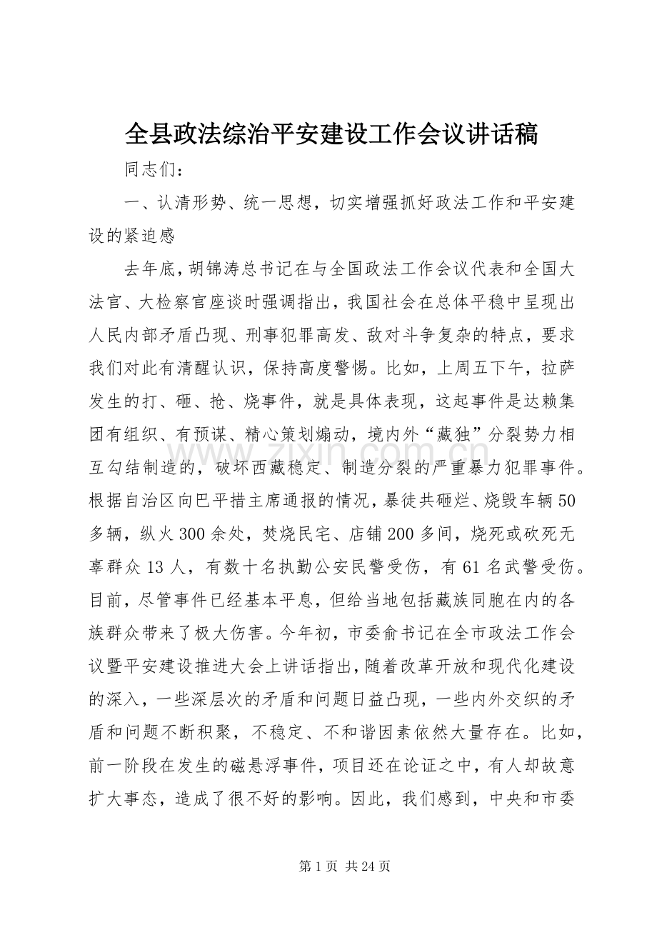 全县政法综治平安建设工作会议的讲话发言稿.docx_第1页