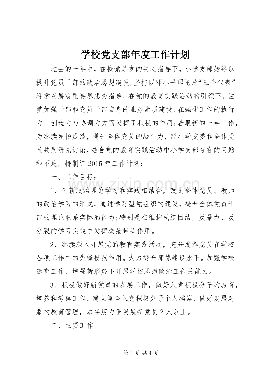 学校党支部年度工作计划(2).docx_第1页