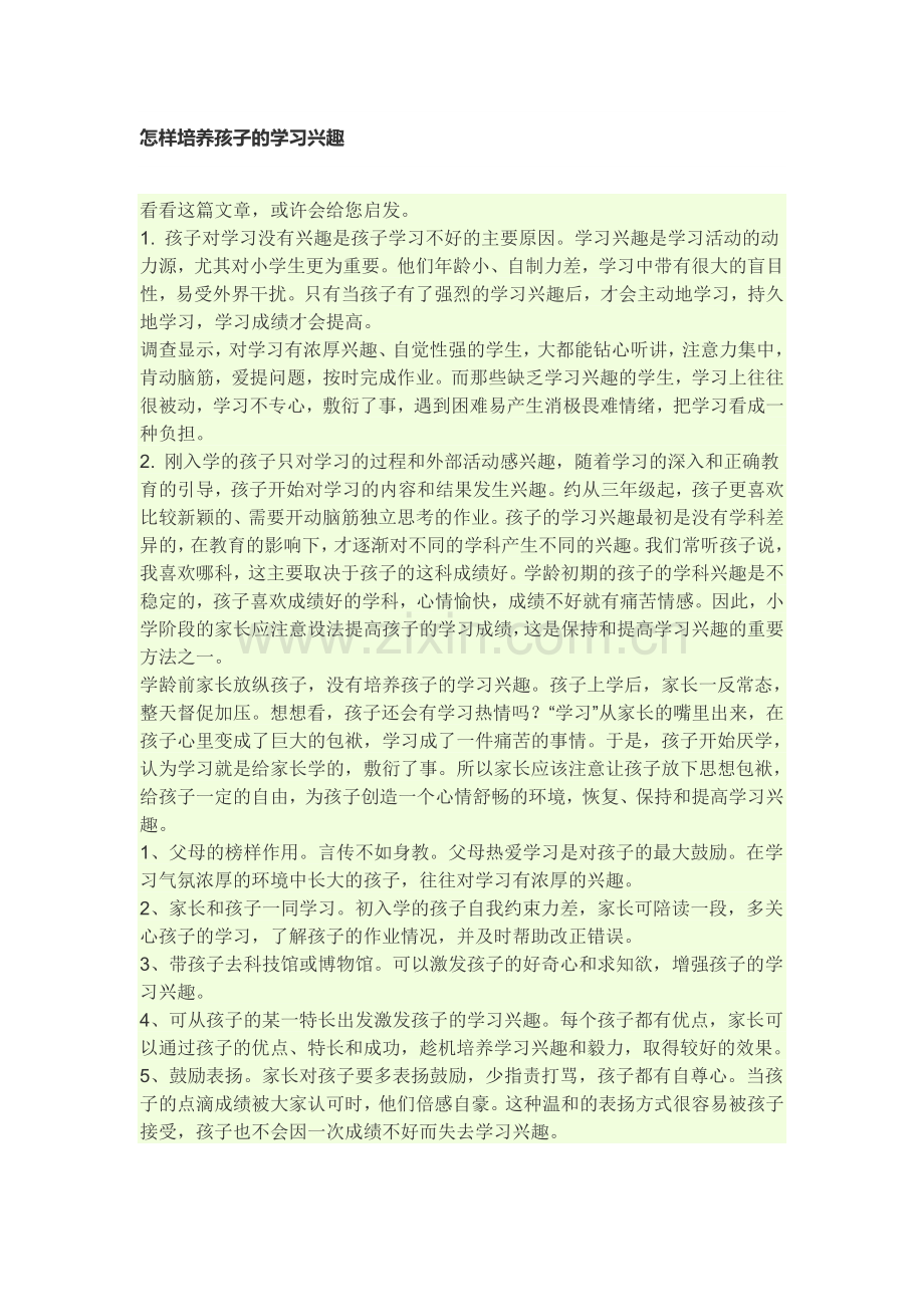 怎样培养孩子的学习兴趣.doc_第1页