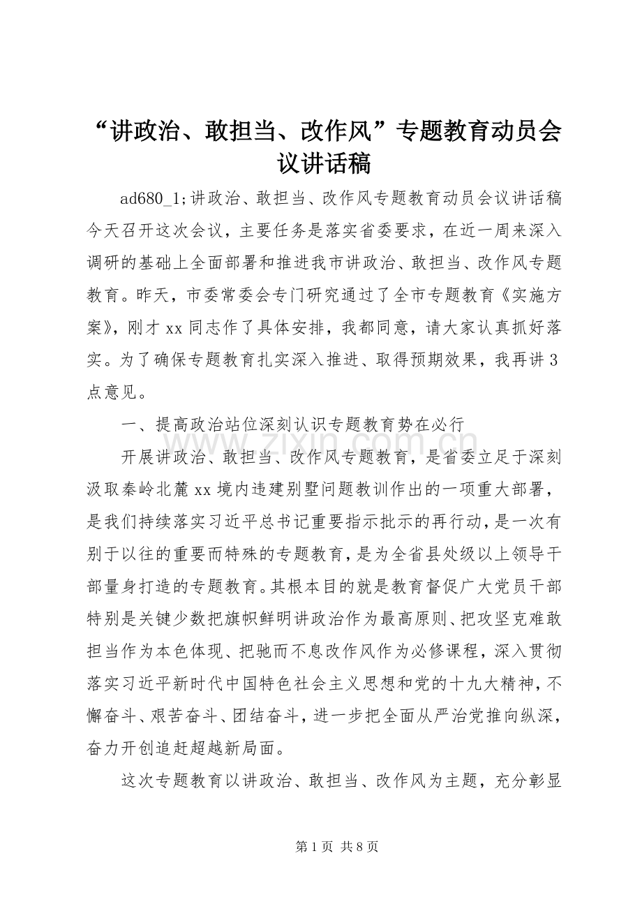 “讲政治、敢担当、改作风”专题教育动员会议讲话发言稿.docx_第1页