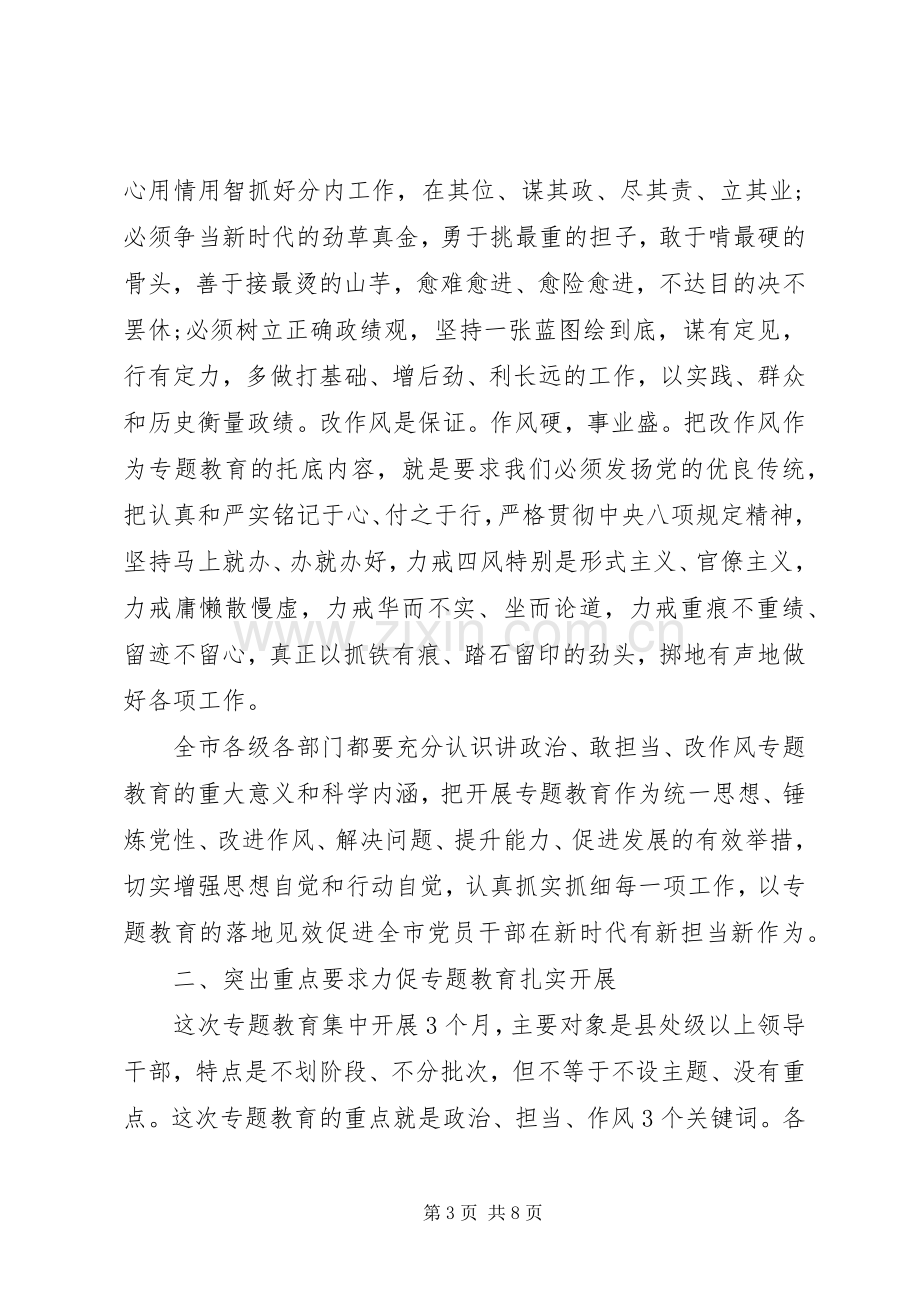 “讲政治、敢担当、改作风”专题教育动员会议讲话发言稿.docx_第3页