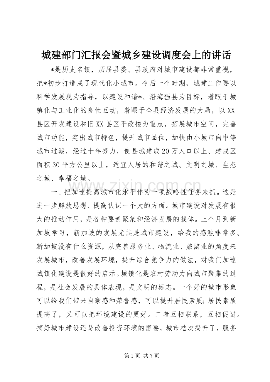 城建部门汇报会暨城乡建设调度会上的讲话发言.docx_第1页