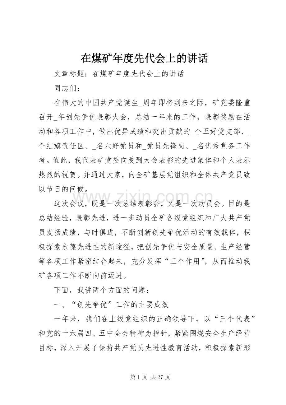 在煤矿年度先代会上的讲话发言.docx_第1页