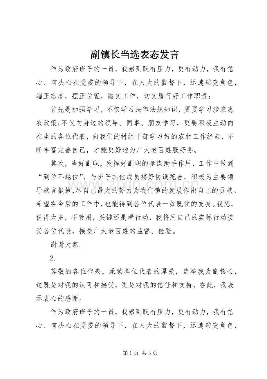 副镇长当选表态发言稿_1.docx_第1页