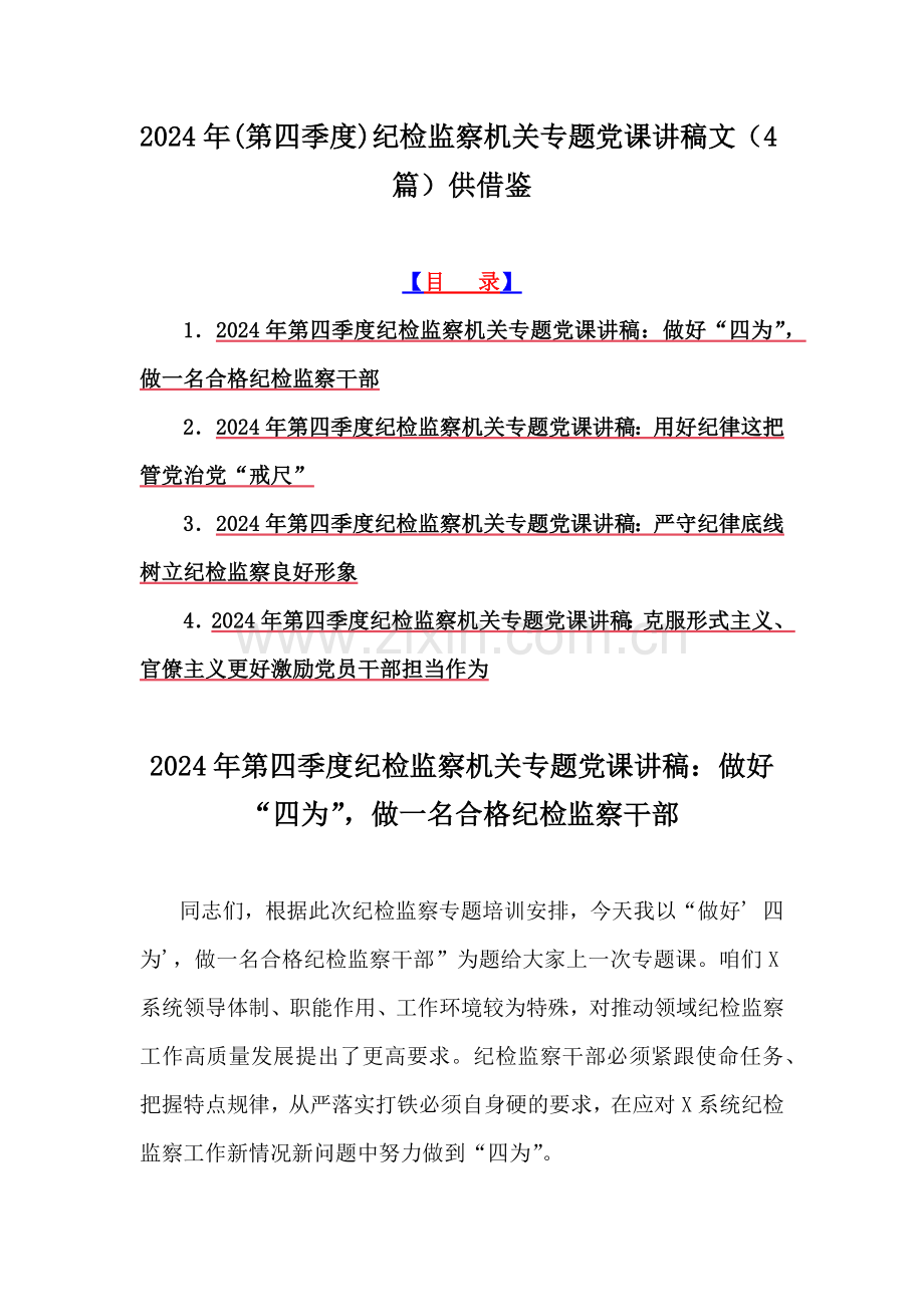 2024年(第四季度)纪检监察机关专题党课讲稿文（4篇）供借鉴.docx_第1页