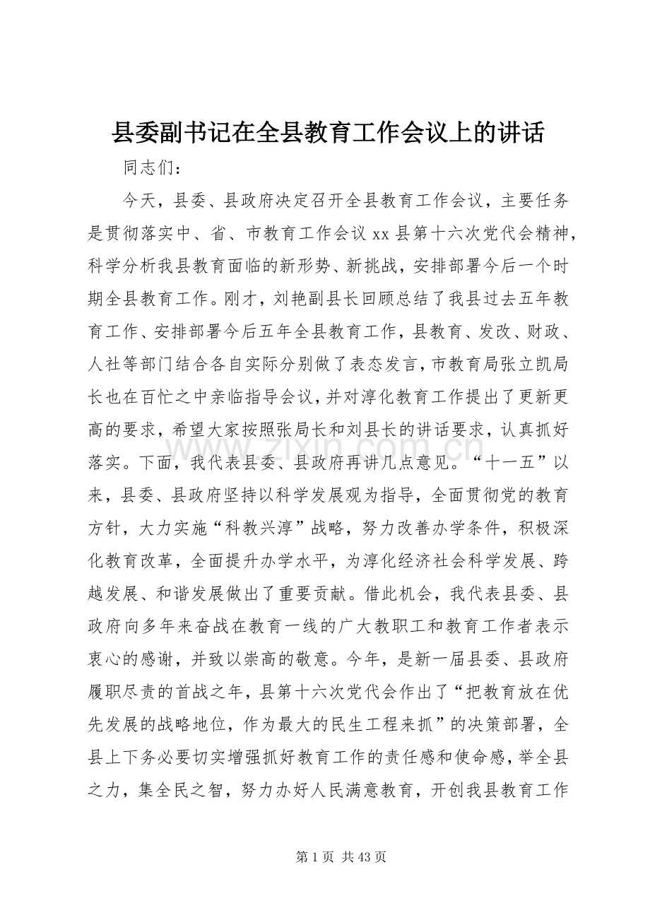 县委副书记在全县教育工作会议上的讲话发言.docx_第1页