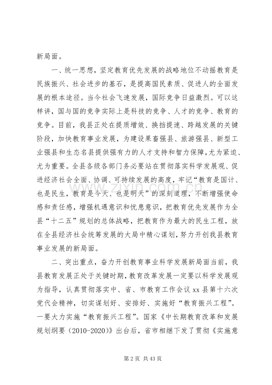 县委副书记在全县教育工作会议上的讲话发言.docx_第2页