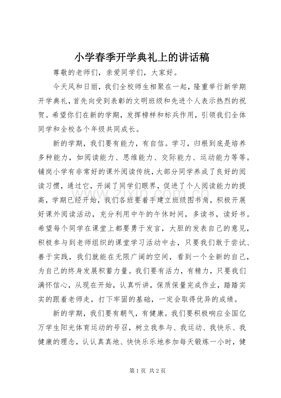 小学春季开学典礼上的讲话发言稿.docx_第1页