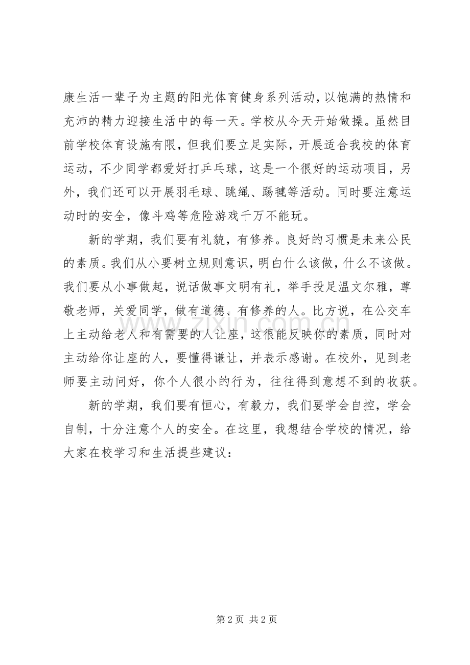 小学春季开学典礼上的讲话发言稿.docx_第2页