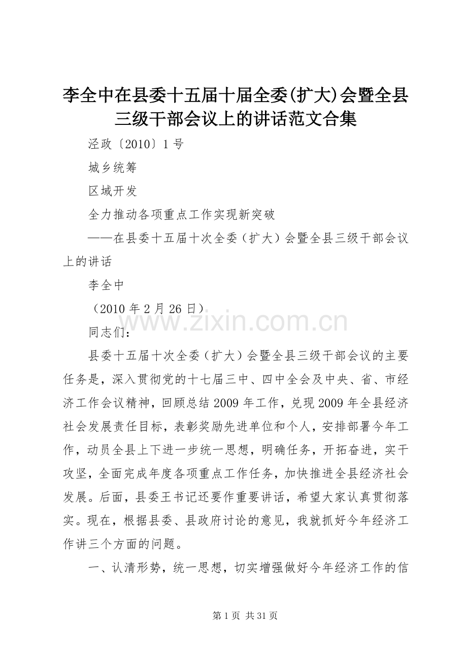 李全中在县委十五届十届全委(扩大)会暨全县三级干部会议上的讲话发言范文合集.docx_第1页