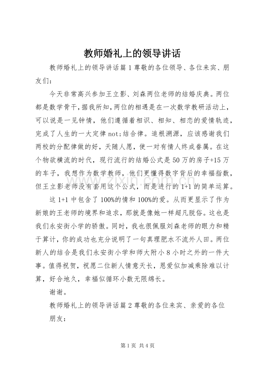 教师婚礼上的领导讲话发言.docx_第1页