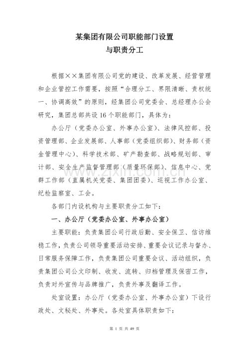 集团公司职能部门设置与职责分工.doc