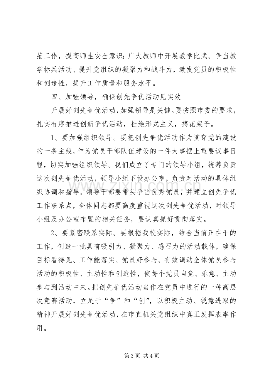 校长在创先争优活动动员会上讲话发言稿.docx_第3页