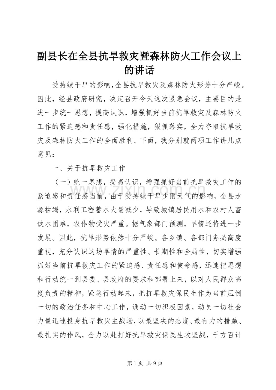 副县长在全县抗旱救灾暨森林防火工作会议上的讲话发言.docx_第1页