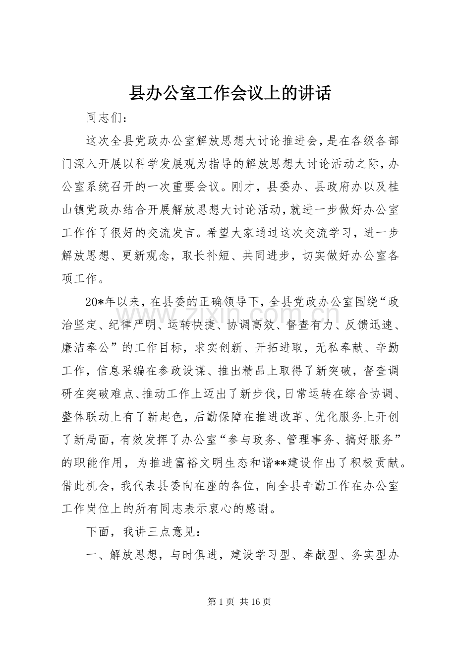 县办公室工作会议上的讲话发言.docx_第1页