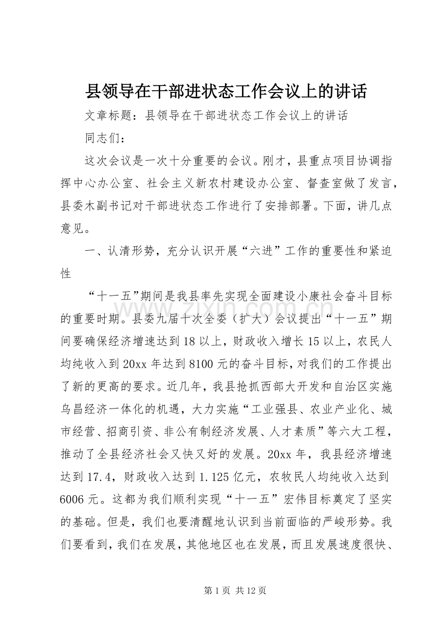 县领导在干部进状态工作会议上的讲话发言.docx_第1页