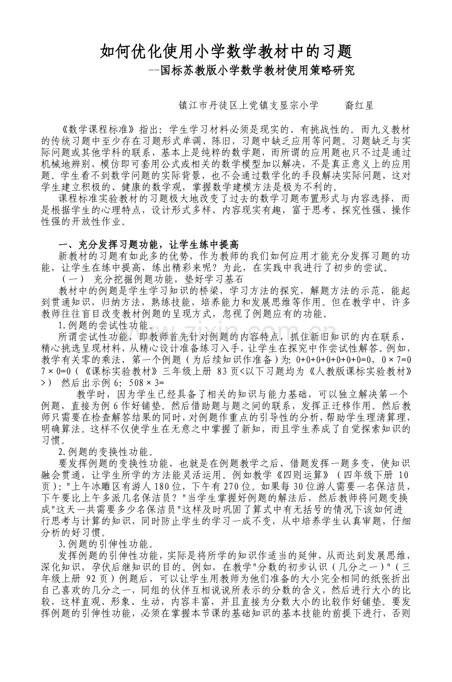 如何优化使用小学数学教材中的习题.doc_第1页