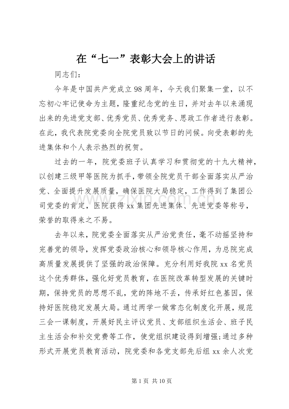 在“七一”表彰大会上的讲话发言.docx_第1页