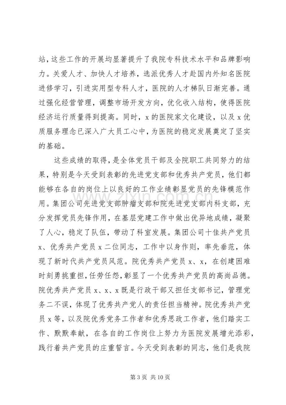 在“七一”表彰大会上的讲话发言.docx_第3页