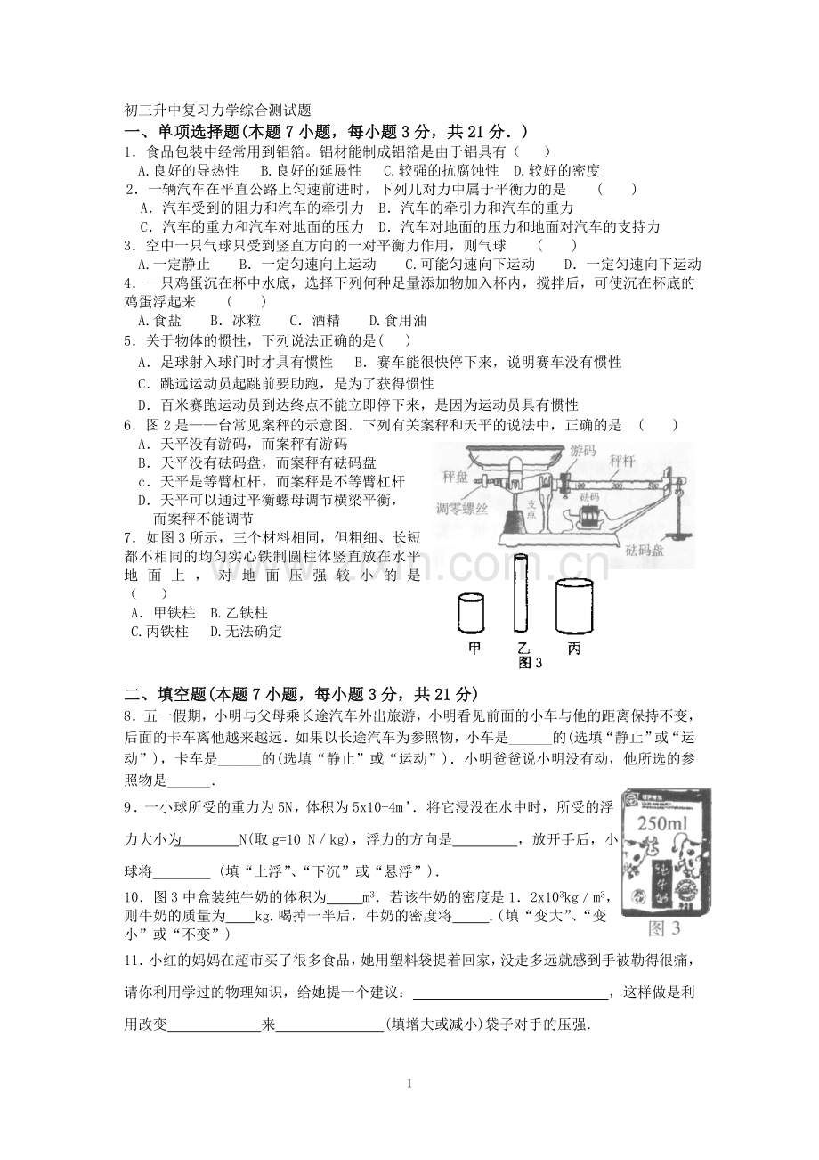 初三升中复习力学综合测试题.doc_第1页