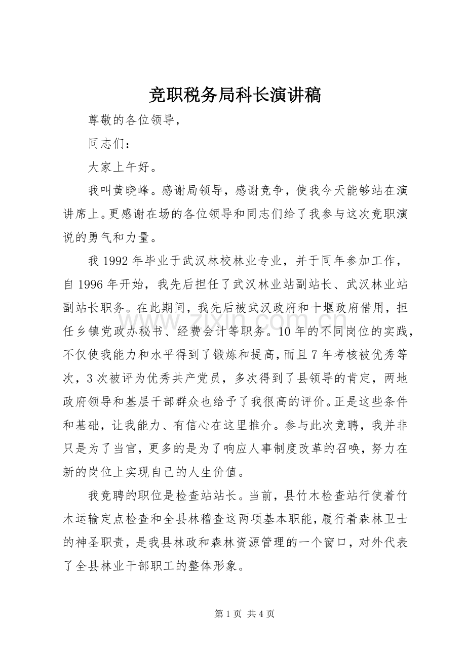 竞职税务局科长演讲稿范文.docx_第1页