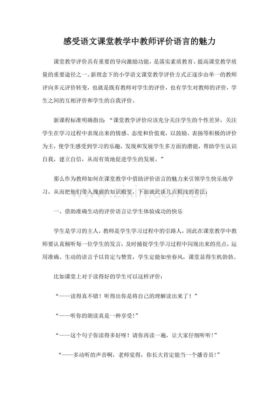 感受语文课堂教学中教师评价语言的魅力.doc_第1页