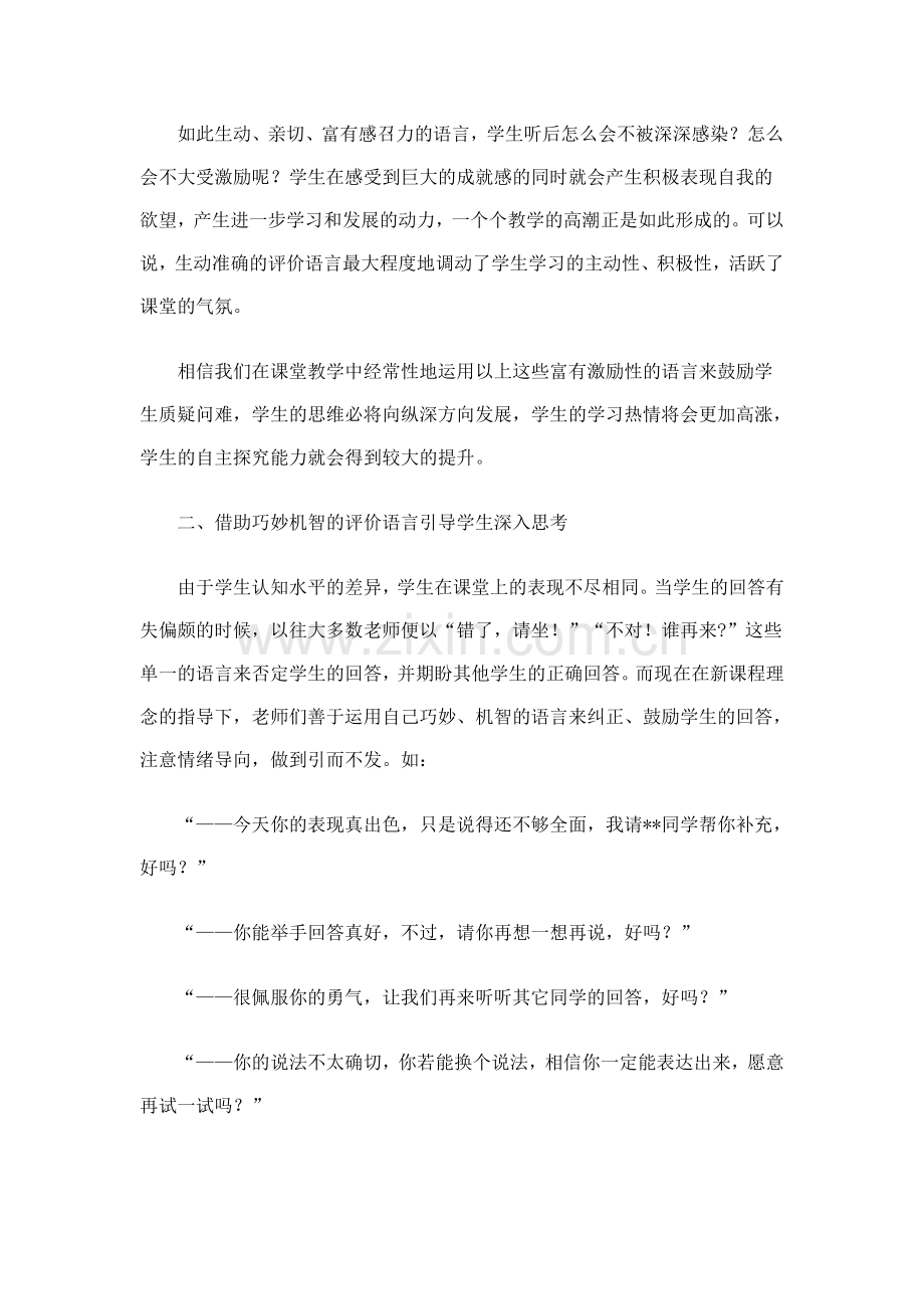 感受语文课堂教学中教师评价语言的魅力.doc_第2页