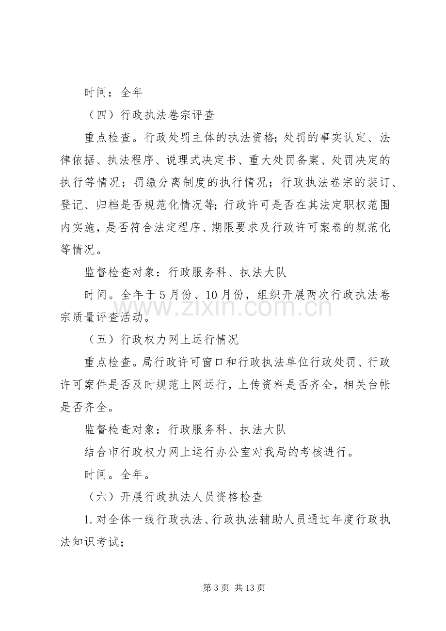 城管局行政执法监督工作计划3篇.docx_第3页