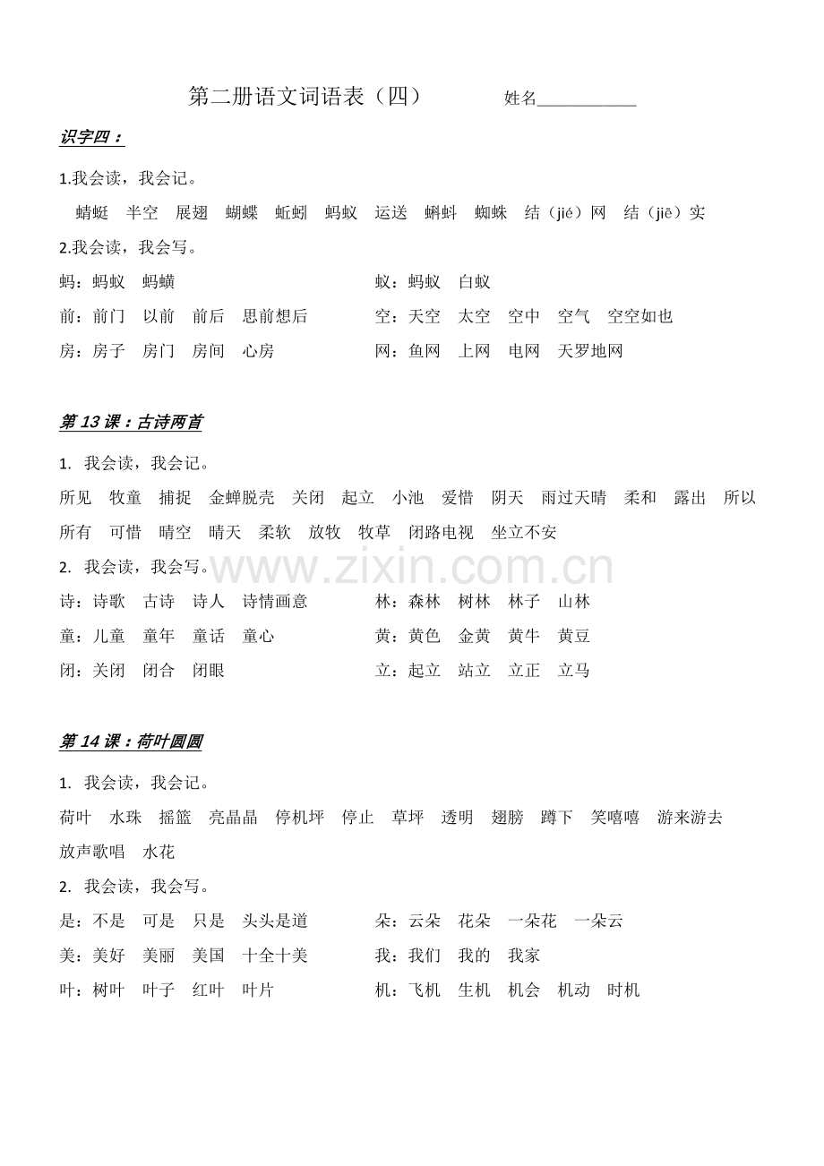 一年级第二册语文第四单元词语表.doc_第1页