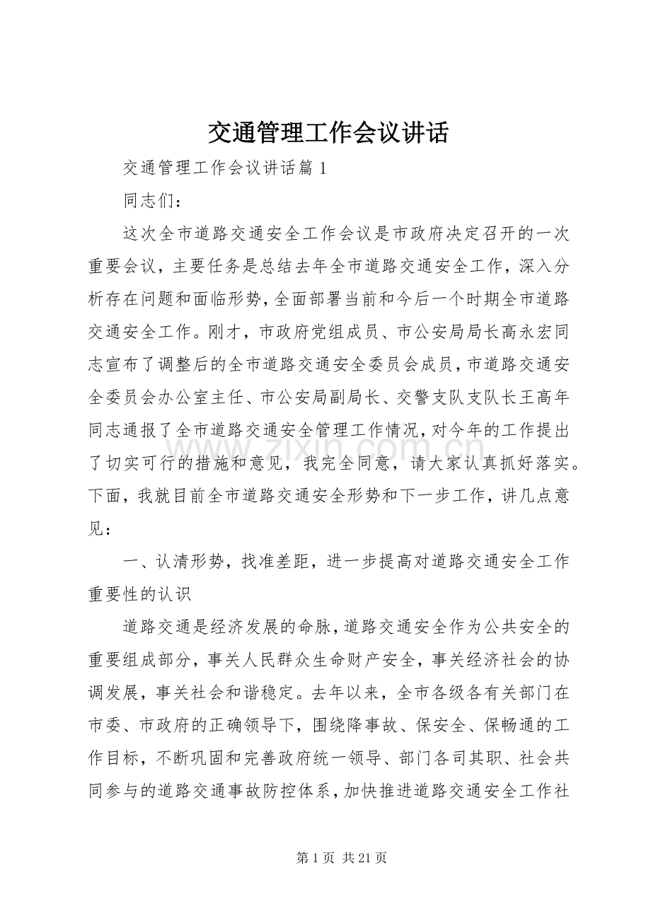 交通管理工作会议讲话发言.docx_第1页