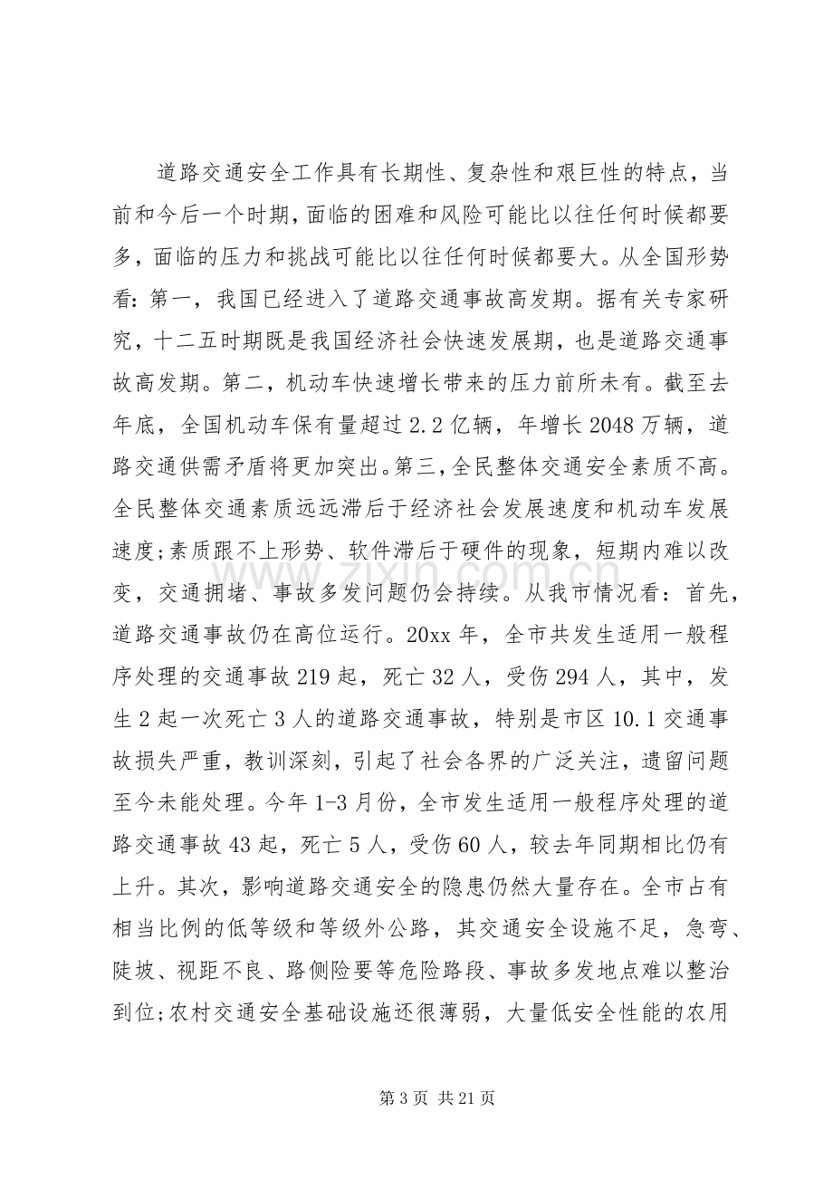 交通管理工作会议讲话发言.docx_第3页